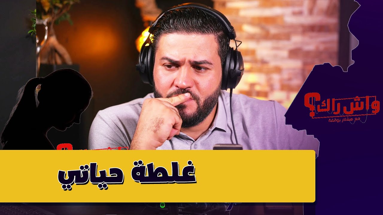 غلطة ليلة ستقامتلي غالية...و سأدفع ثمنها طول عمري 😞