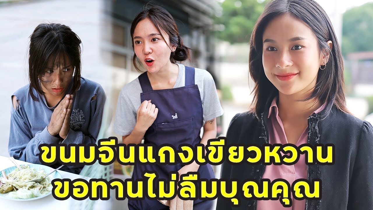 (หนังสั้น) ขนมจีนแกงเขียวหวาน ขอทานไม่ลืมบุญคุณ | JPC Media
