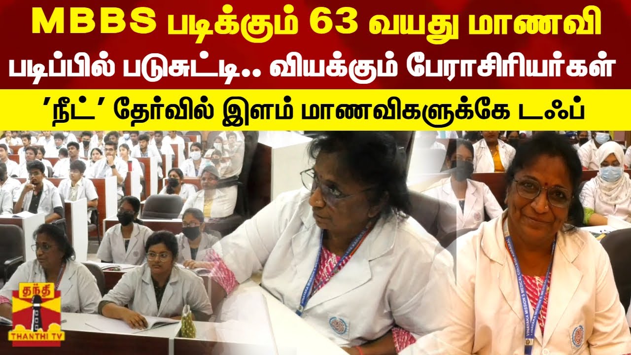 MBBS படிக்கும் 63 வயது மாணவி...படிப்பில் படுசுட்டி.. வியக்கும் பேராசிரியர்கள்
