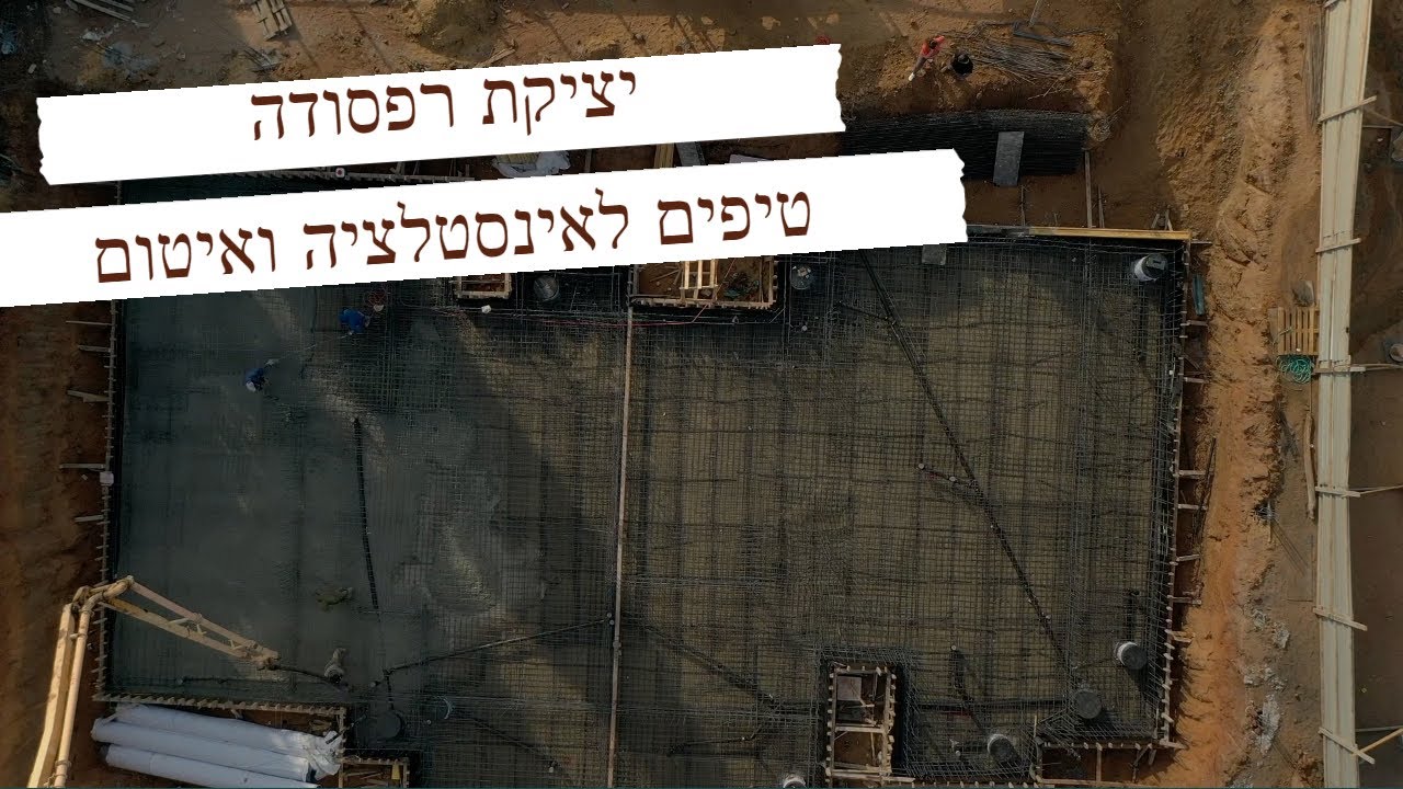 הכנה ויציקת רפסודה וטיפים לאינסטלציה ואיטום (2022)