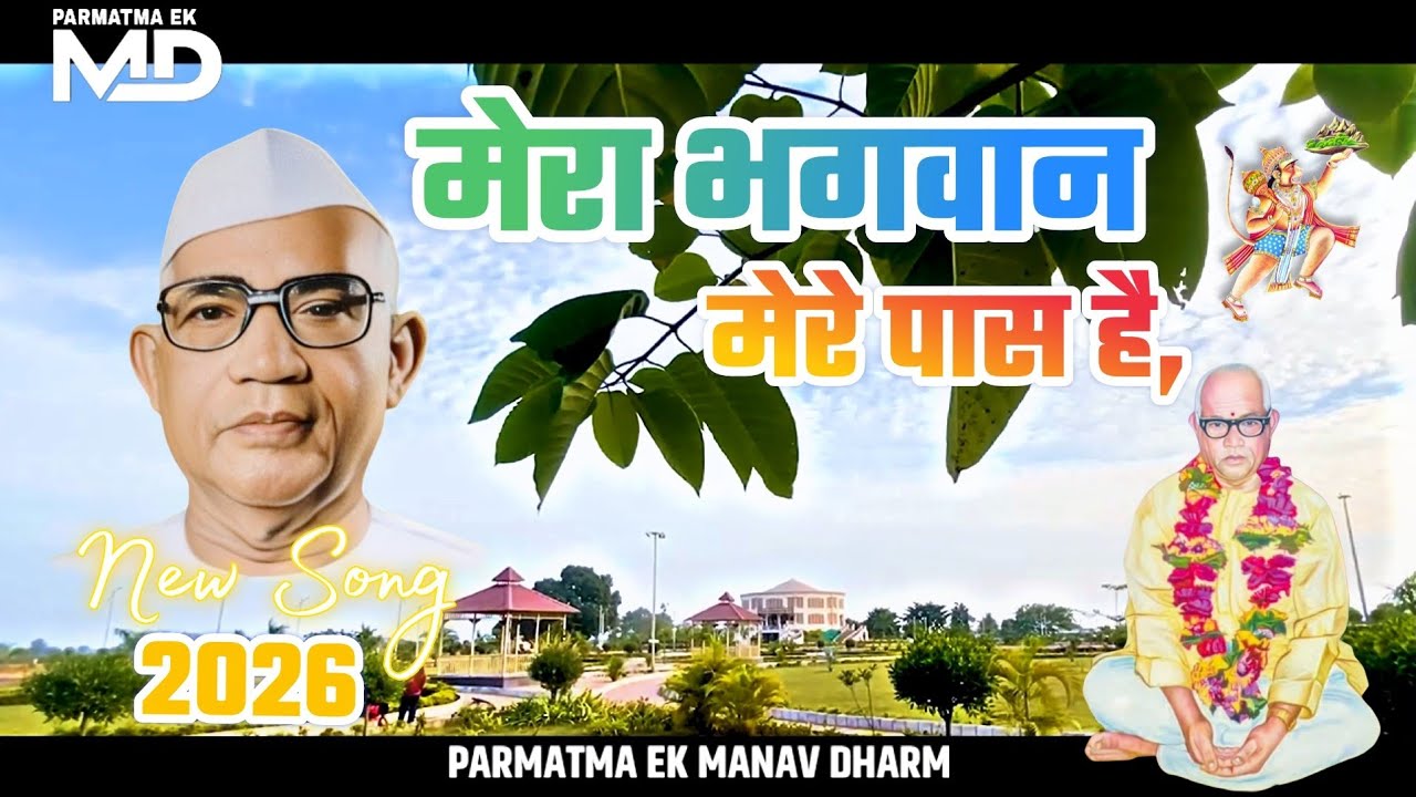 मेरा भगवान मेरे पास है || #parmatma #babajumdevjisong #babajumdevji #sevak #manavdharma 