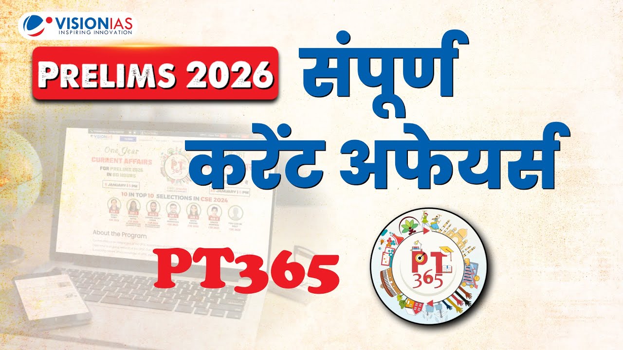 PT 365 | Prelims 2026 के लिए एक वर्ष के Current Affairs 60 घंटों में