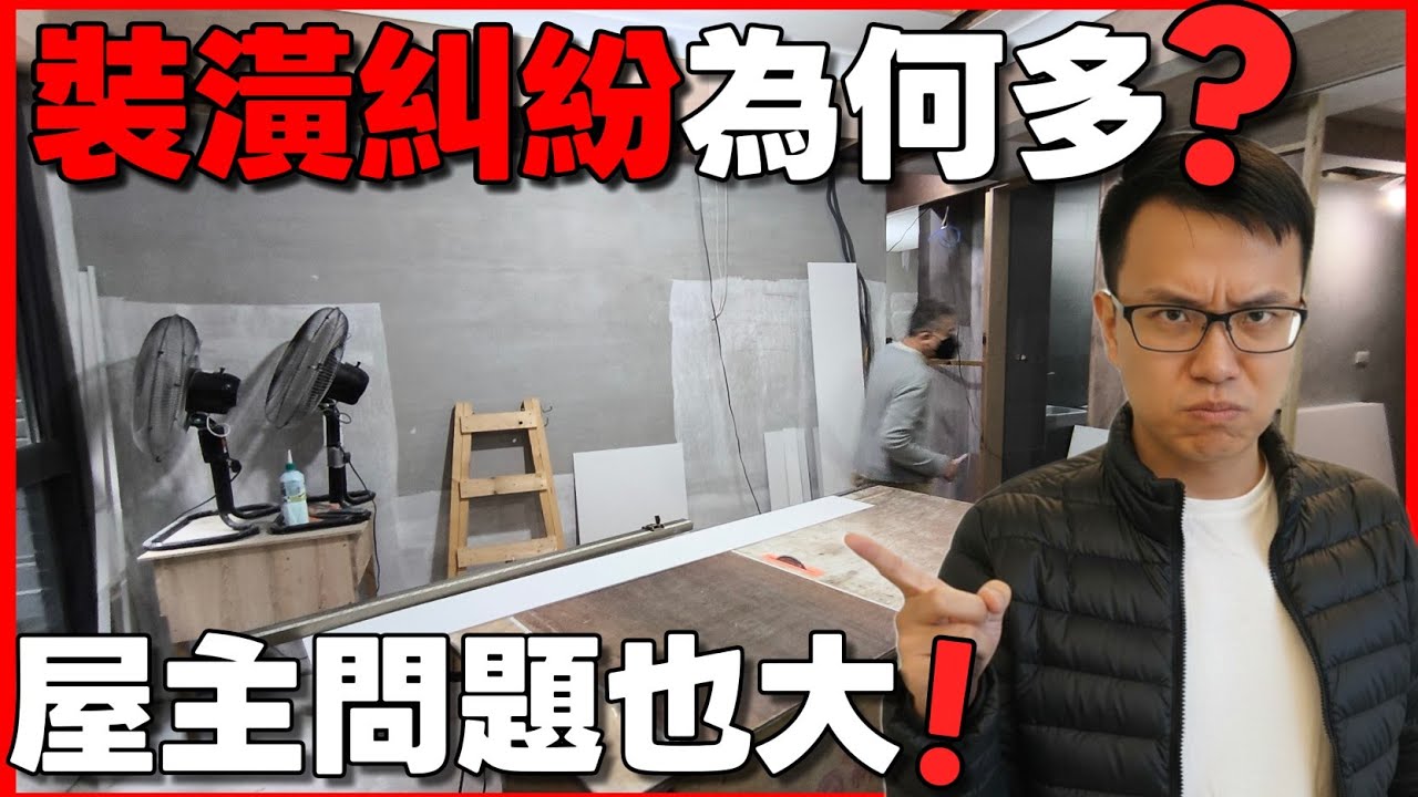 裝潢糾紛真相曝光！為什麼屋主問題也很大？工地現場實測，不想多花冤枉錢必看！...|小新新講