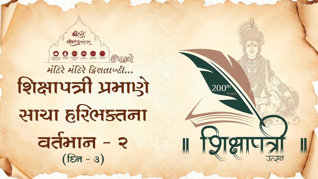 Shikshapatri Dwishatabdi Utsav | Day 3 | 25 Jan, 2026 | Shri Hari Sankalp Mahotsav
