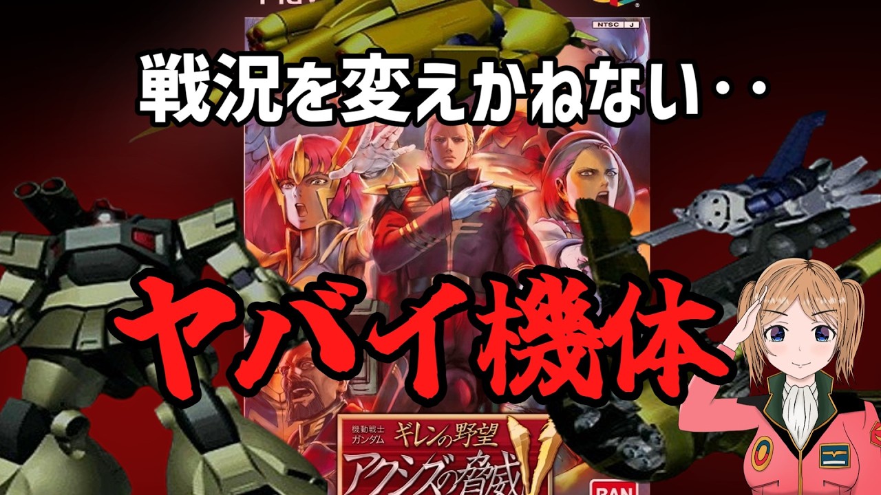 ギレンの野望 アクシズの脅威Vの戦いの行方を左右しかねないヤバイ機体達