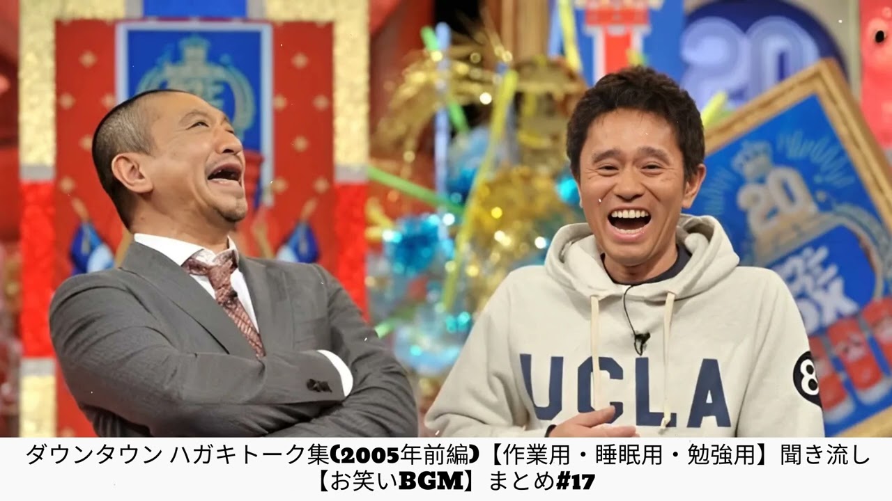 ダウンタウン ハガキトーク集(2005年前編)【作業用・睡眠用・勉強用】聞き流し 【お笑いBGM】まとめ#17