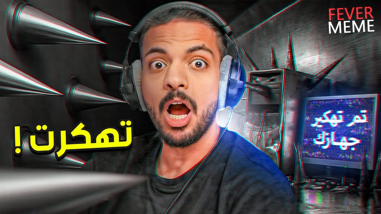 اللعبة هذي هكرت جهازي !