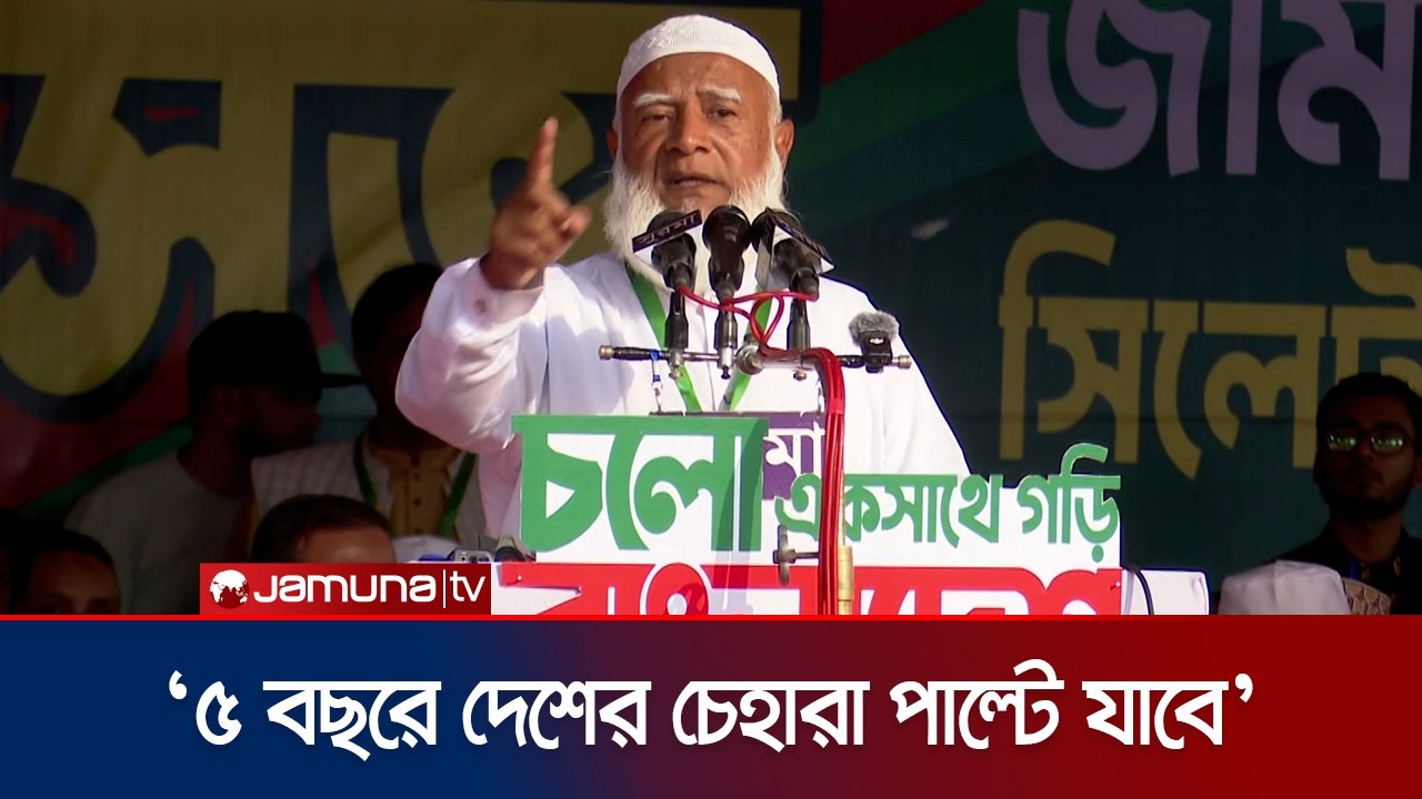 ‘চিংড়ির মতো পেছন দিকে নয়, সিংহের মতো সামনে দৌড়াতে চাই' | Jamaat Amir | Election | Jamuna TV