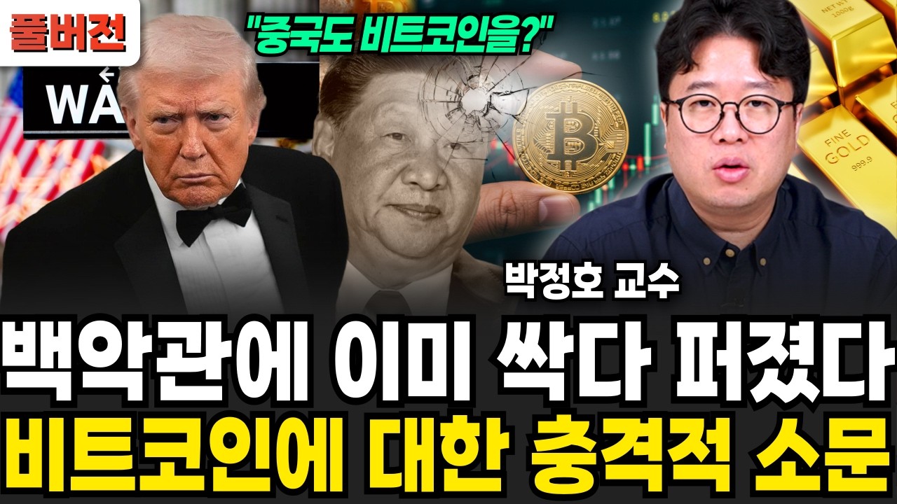 백악관에 이미 싹다 퍼졌다, 비트코인에 대한 충격적 소문 (박정호 교수 / 풀버전)
