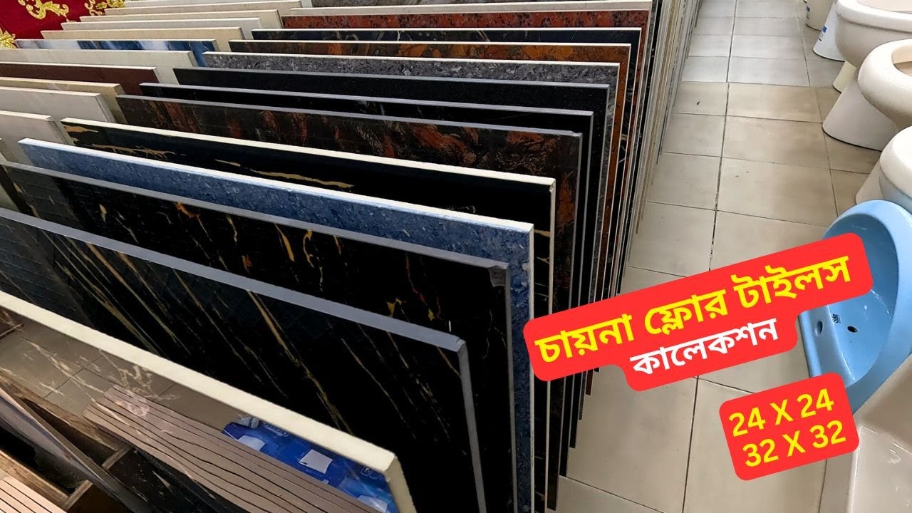 চায়না ফ্লোর টাইলস কালেকশন 🔥 China Floor Tiles Price in BD 2025 China Floor Tiles Design