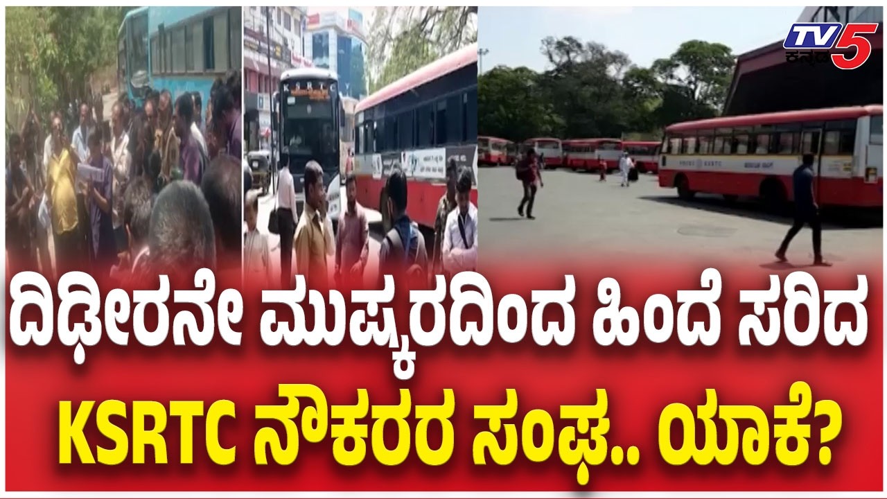 KSRTC Employees Union Withdraws From Strike| ದಿಢೀರನೇ​​ ಮುಷ್ಕರದಿಂದ ಹಿಂದೆ ಸರಿದ KSRTC ನೌಕರರ ಸಂಘ.. ಯಾಕೆ?