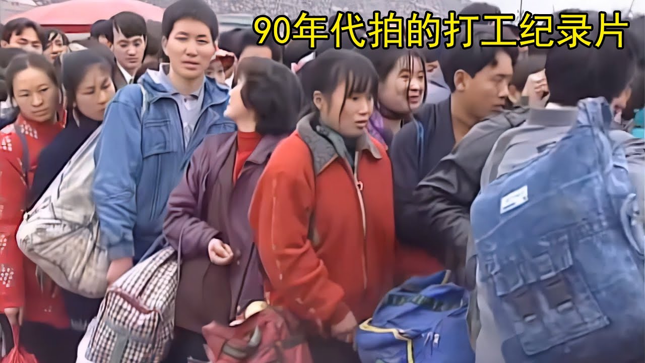90年代拍摄的打工纪录片，跟拍了十六年的史诗巨作
