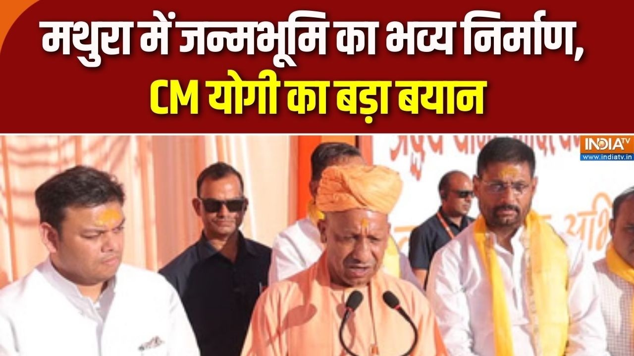 CM Yogi in Mathura: मथुरा में जन्मभूमि का भव्य निर्माण, CM योगी का बड़ा बयान | India TV