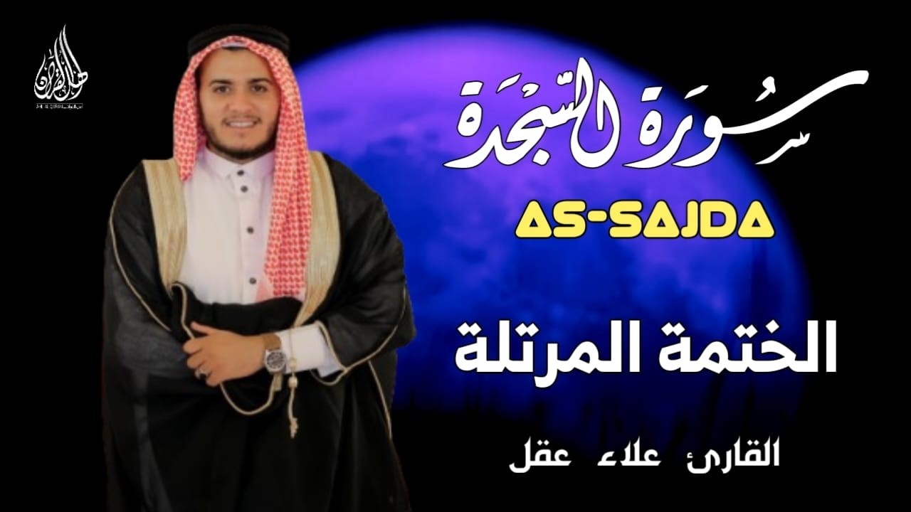 سورة السجدة كاملة بصوت خاشع يريح القلب - القارئ علاء عقل [الختمة المرتلة] Surah AS-SAJDA- Alaa Aqel