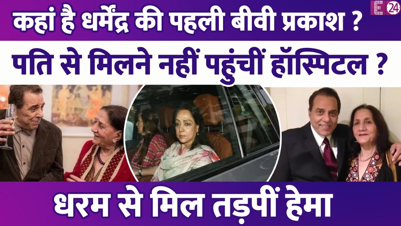 Dharmendra से मिलकर दर्द में दिखीं Hema Malini,चेहरे पर दिखी तड़प, कहां है पहली पत्नी Prakash Kaur ?