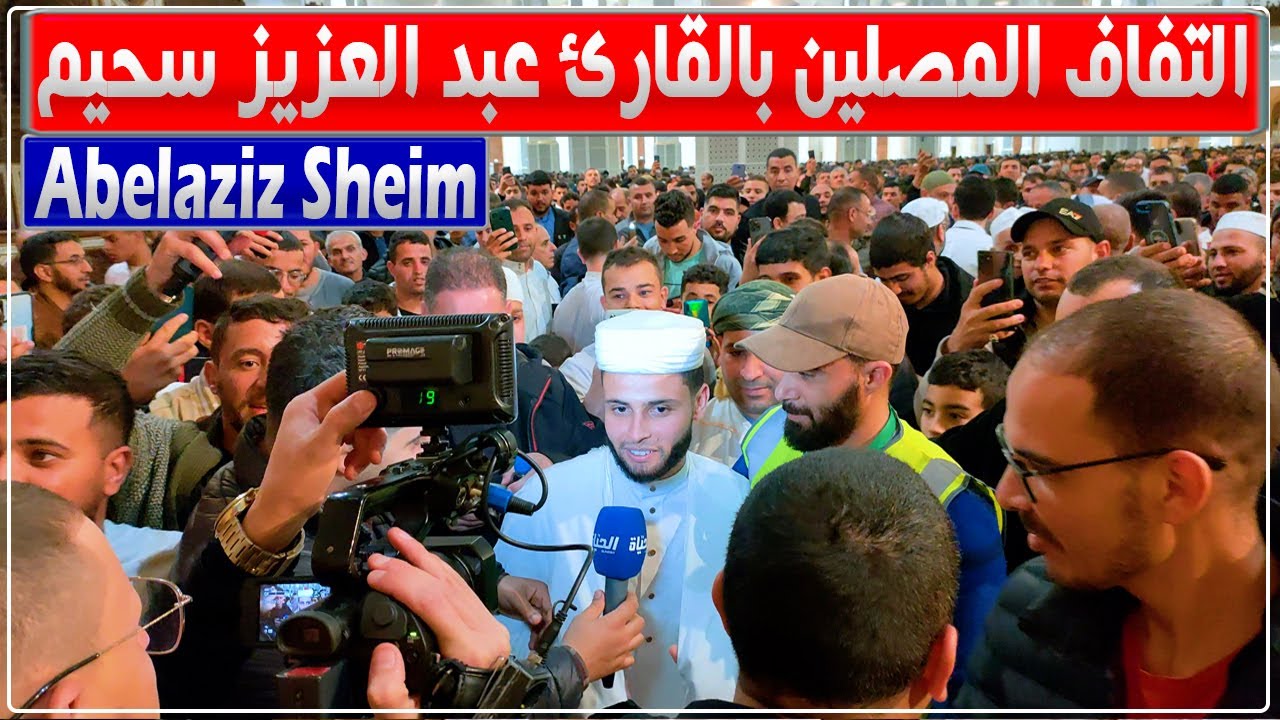 شاهد التفاف المصلين حول القارئ عبد العزيز سحيم بعد الانتهاء من أداء أول صلاة تراويح بجامع الجزائر