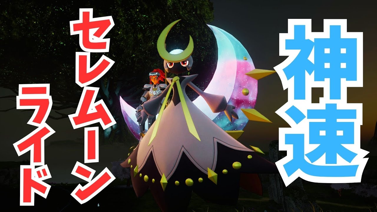 無属性最強！神速と化したセレムーンがヒグルミ越えの最強パルだった！【パルワールド：テラリアの鼓動】