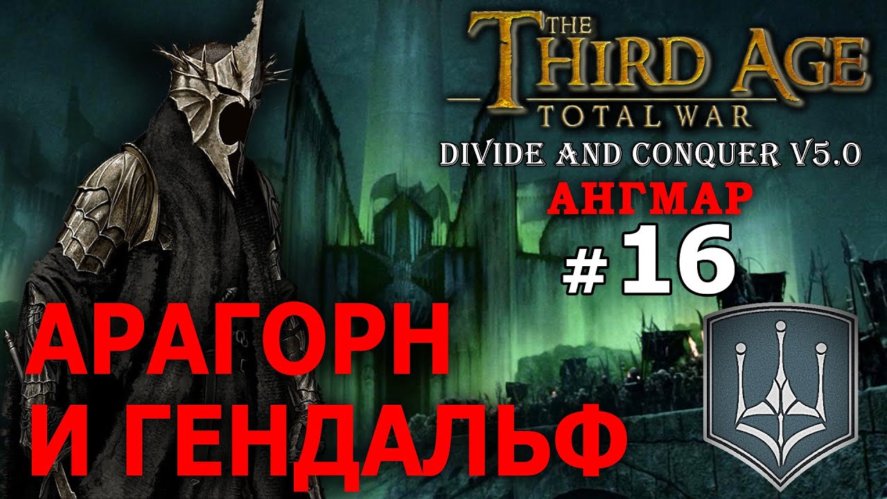 Third Age Divide and Conquer v 5.0 -  Ангмар (Третья Эпоха) №16 - Арагорн и Гендальф