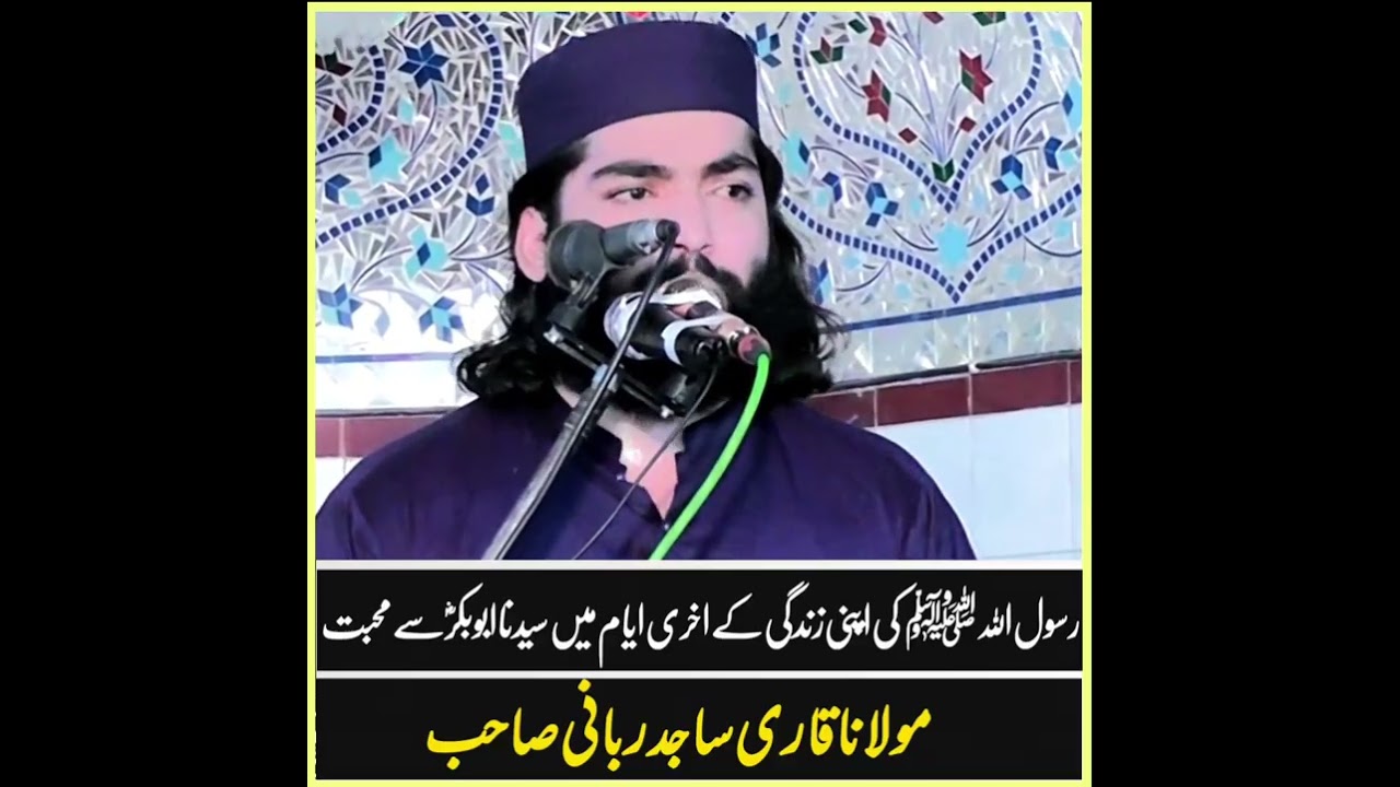 شان سیدنا ابوبکر صدیق رضی اللہ تعالیٰ عنہ ۔۔۔مولانا قاری ساجد ربانی صاحب ۔03063324800#foryou #bayan 