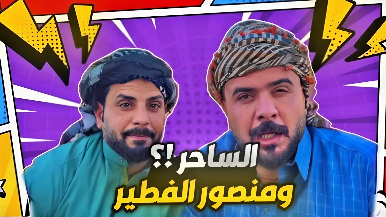 منصور يحب عهود ويروح هو وطنش الفطير لساحر حتى يسولهة سحر 😂🔥