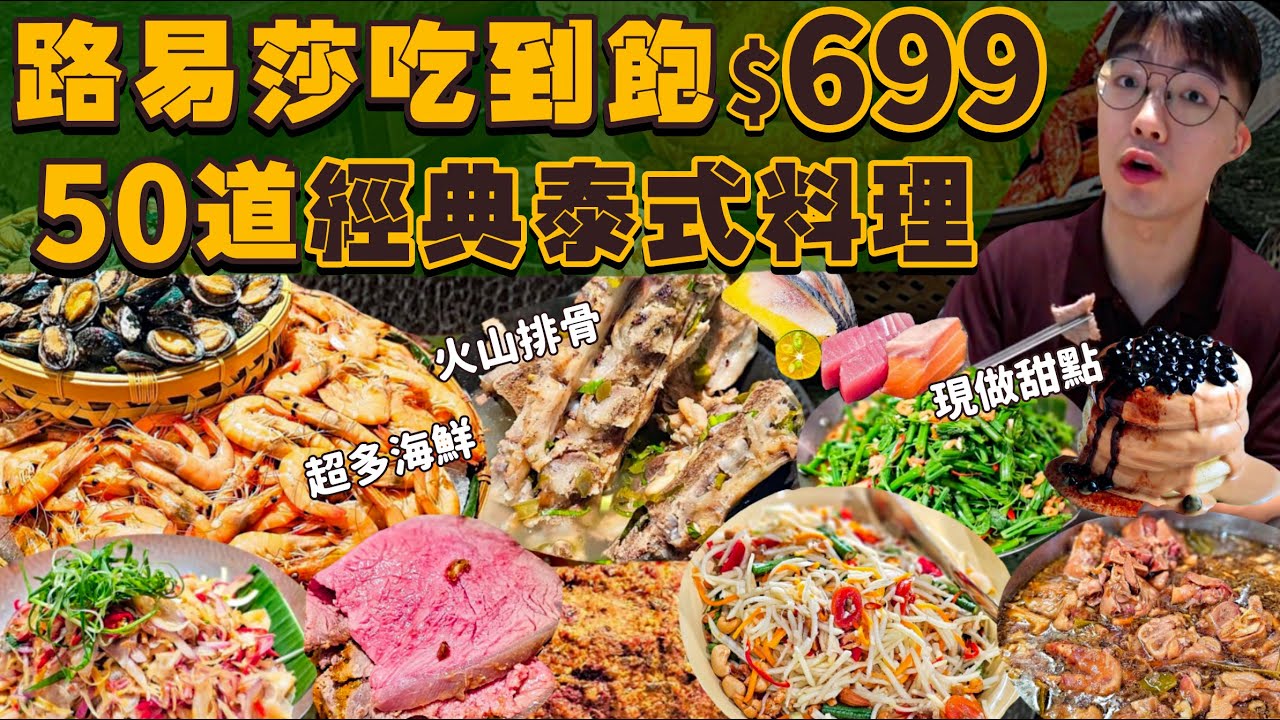 【吃到飽評比】只要$699泰式自助吃到飽｜多達50款經典料理！路易莎泰式吃到飽｜多種海鮮、肉品、現做甜點｜新北 美食 推薦 吃到飽 大胃王｜初泰Pikul｜All You Can Eat