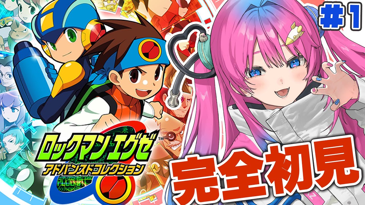 【ロックマンエグゼ】完全初見!!ロボ好きVtuberがやる初めてのロックマンエグゼ✨【星屑ぷらね/すぺしゃりて】#ロックマンエグゼ #ロックマンエグゼアドバンスドコレクション #すぺしゃりて