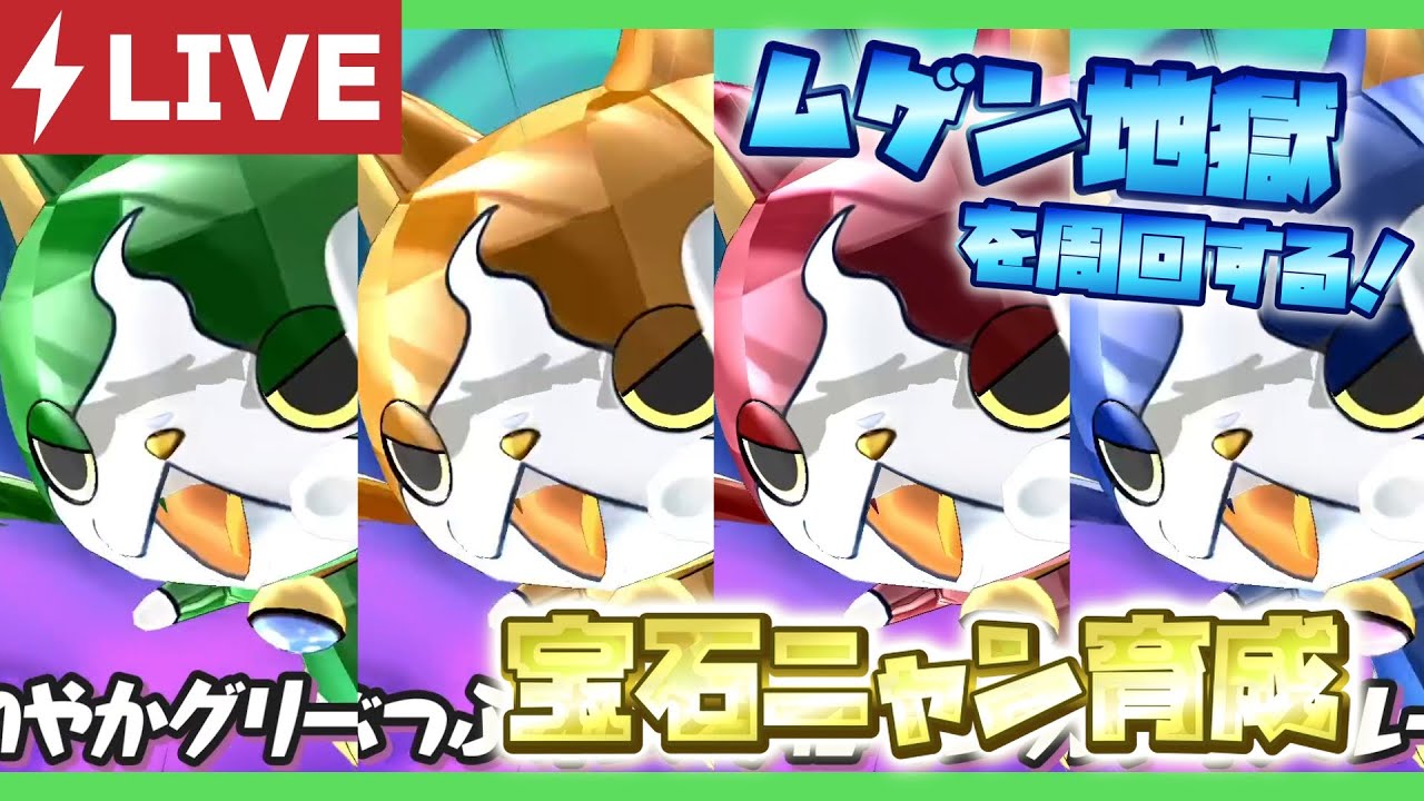 【妖怪ウォッチ１】宝石ニャンレベル９９目指してムゲン地獄周回✨時間があったらトゲニャンも！！【妖怪ウォッチ１ for Nintendo Switch】