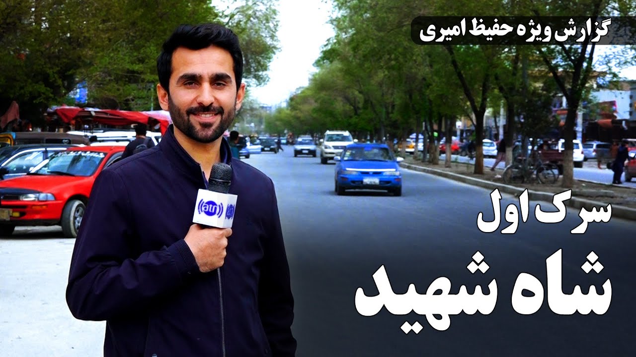1st street, Shah Shahid in Hafiz Amiri report / سرک اول شاه شهید در گزارش حفیظ امیری