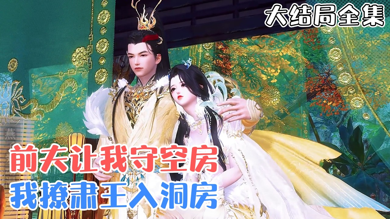 《前夫让我守空房，我撩肃王入洞房》【大结局全集】🌸渣男为攀高枝舍弃我，可知，我正是你要攀的那个高枝。原来在暗中默默保护我的肃王，竟是蓄谋已久？！ #宫斗 #宠妻 #古风言情 #小九追书吖