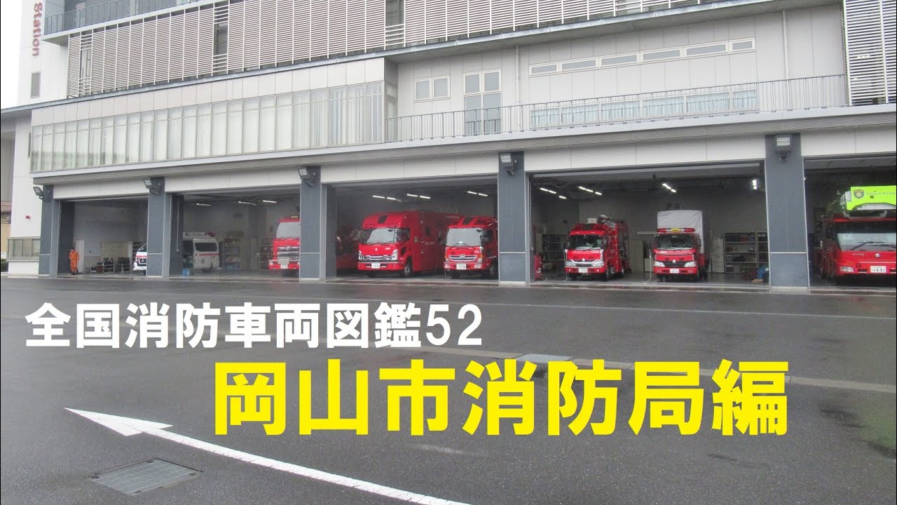 【全国消防車両図鑑52】岡山市消防局の消防車編(北・西・中・東・南消防署)