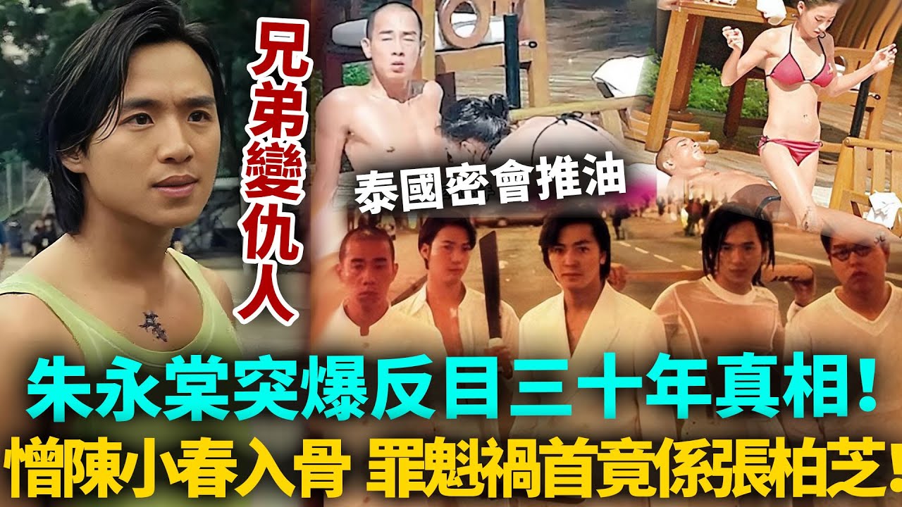 《古惑仔》兄弟再相逢場面好尷尬！決裂咗30年，朱永棠恨陳小春入骨，張柏芝竟然係罪魁禍首？#古惑仔#陳浩南鄭伊健#山雞陳小春#港圈日報