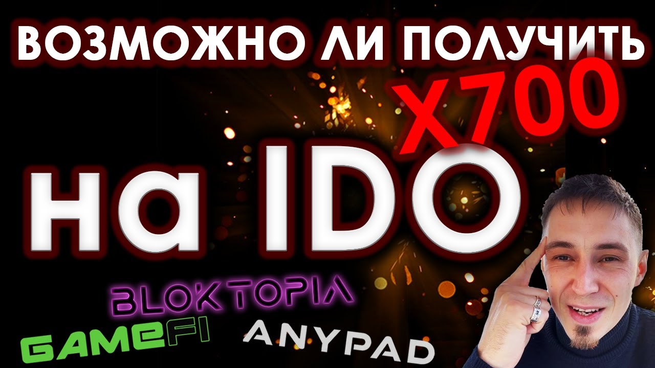 IDO - возможно ли получить X700??? BLOKPAD, GameFi, ANYPAD