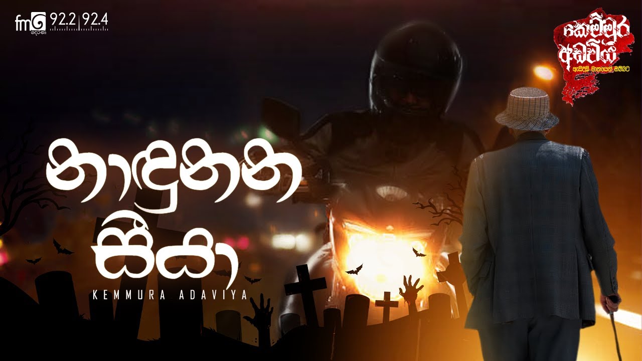Kemmura Adaviya | FM DERANA Nadunana Seeya (නාදුනන සීයා)