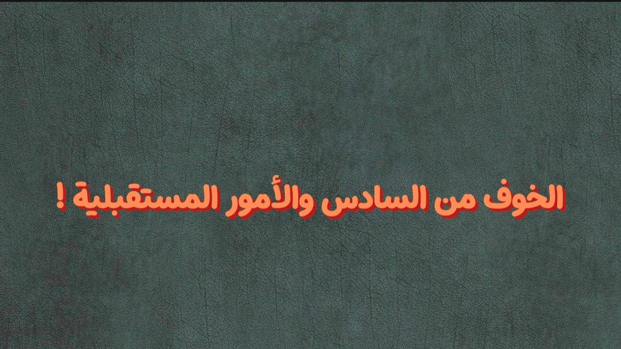 الخوف من السادس والمستقبل ...❗كلام مهم