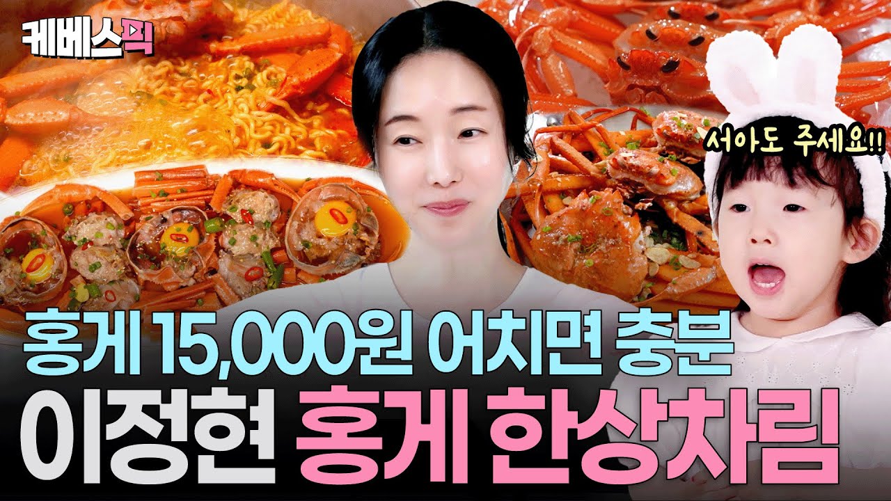 내장부터 껍질까지 버릴 게 하나 없는 ‘홍게’🦀 이정현이 알려주는 초간단 홍게 요리 4종 세트 #편스토랑 | KBS 250829 방송