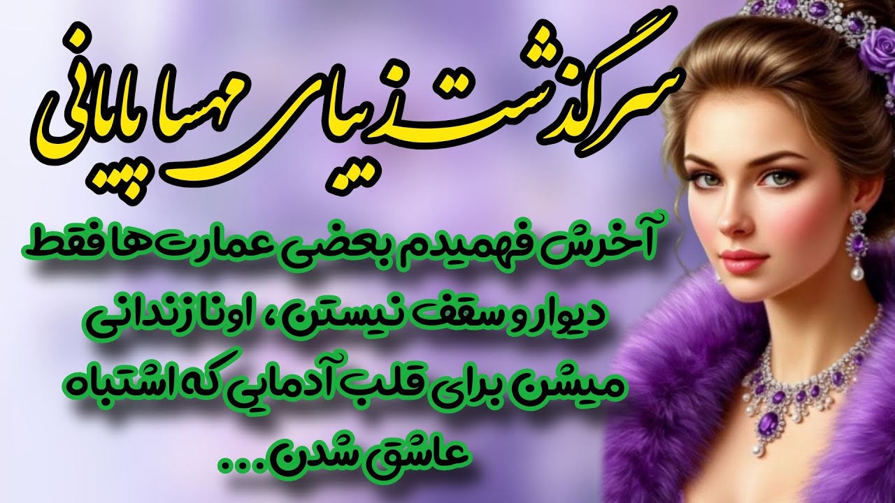 قسمت پایانی ؛ وارد عمارت اربابی شدم اما راز نهفته ای باعث شد ..رمان عمارت عشق؛ اثر مهسا۶۹ و فروزان۷۰