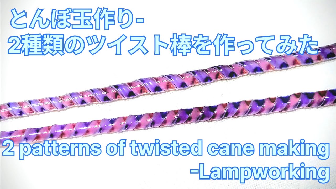 ツイスト棒2種 - とんぼ玉の作り方 2 patterns of twisted cane - Lampworking