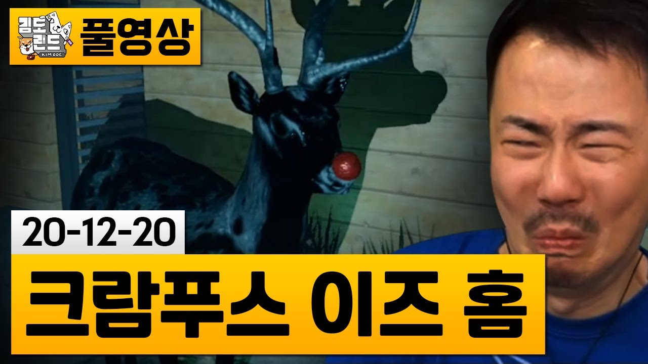 [크람푸스 이즈 홈] (공포)못된 아이에게 벌을 주는 괴물! 크람푸스 공포게임! | 김도 풀영상