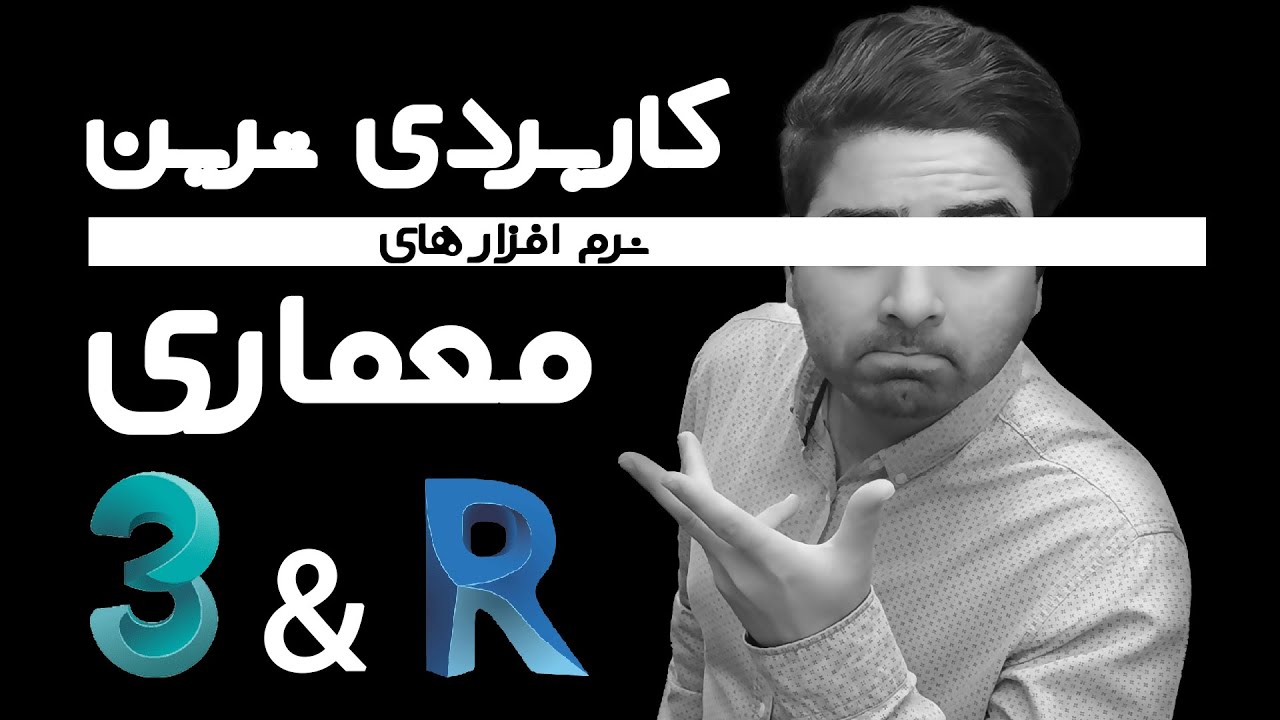 بهترین نرم افزار معماری - پرکاربردترین نرم افزارهای معماری برای دانشجویان