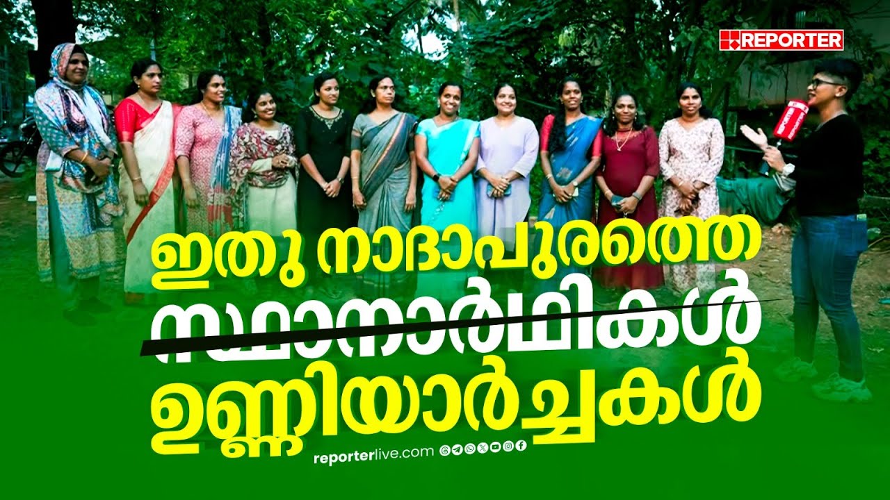 നാദാപുരത്തെ തെരഞ്ഞെടുപ്പ് വിശേഷങ്ങളുമായി 'ഉണ്ണിയാർച്ചകൾ'..! | Election On Wheels |