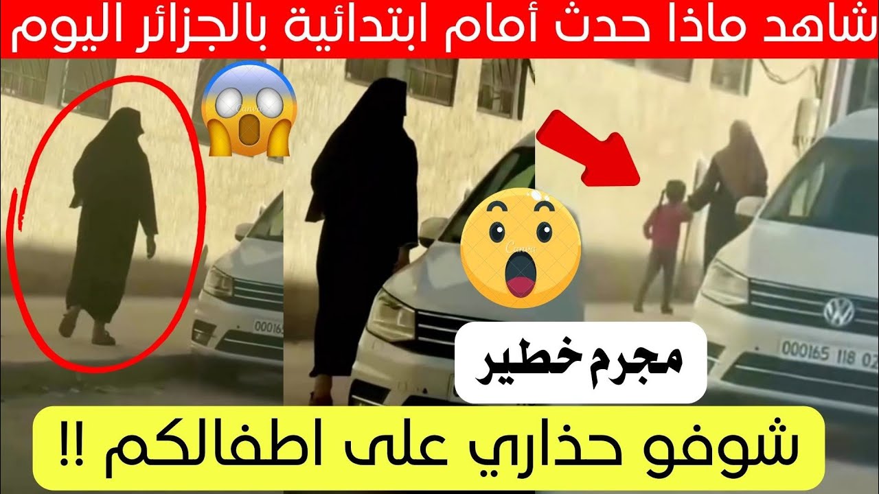 شاهد ماذا فعل هذا الشخص امام مدرسة في ولاية الشلف بالجزائر اليوم 😱