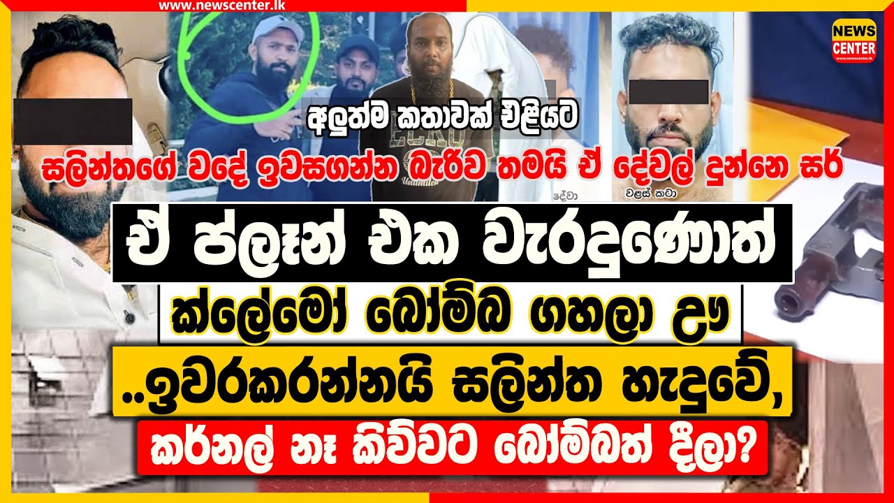 ඒ ප්ලෑන් එක වැරදුණොත් ක්ලේමෝ බෝම්බ ගහලා ඌ ඉවරකරන්නයි සලින්ත හැදුවේ ‍| කර්නල් නෑ කිව්වට බෝම්බත් දීලා?