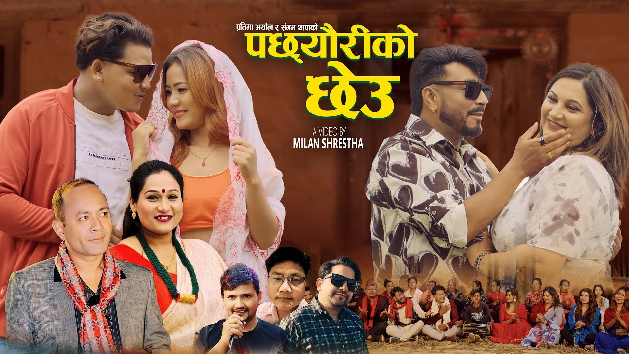 Pachheuriko Chheu | Sangam Thapa & Pratima Aryal | Rupesh, Suman, Renuka & Bipasna | New song 2025