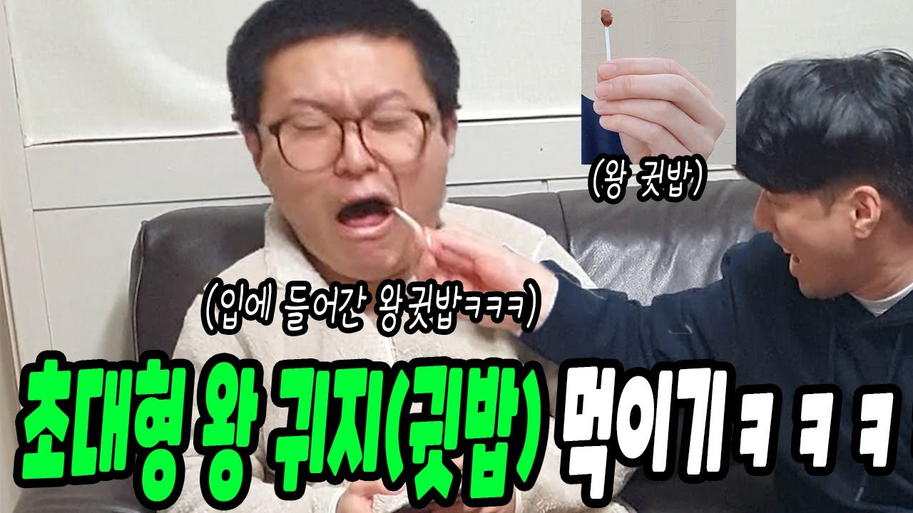 초대형 왕 귀지(귓밥)먹이기ㅋㅋㅋㅋ(ft.선경채)