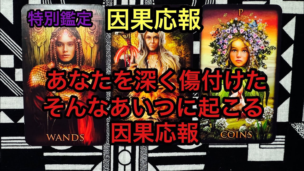 因果応報💥あなたを深く傷付けたそんなあいつに起こる因果応報❌タロット占い🔮特別鑑定✡