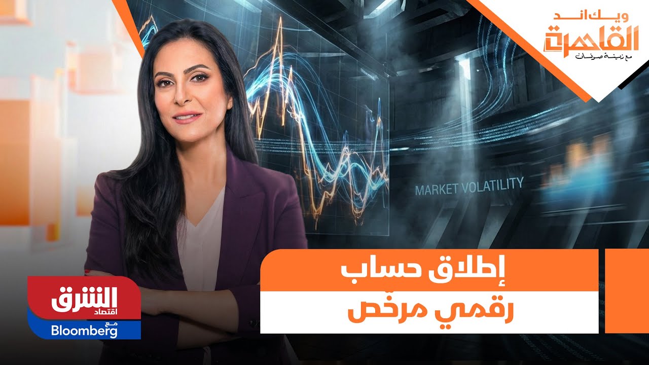 ويك اند القاهرة - الرقابة المالية ترخص لـ 