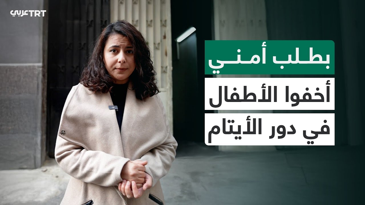 كيف أخفى نظام الأسد في سوريا عشرات الأطفال من أبناء المعتقلين وأودعهم سراً في بعض دور الأيتام؟