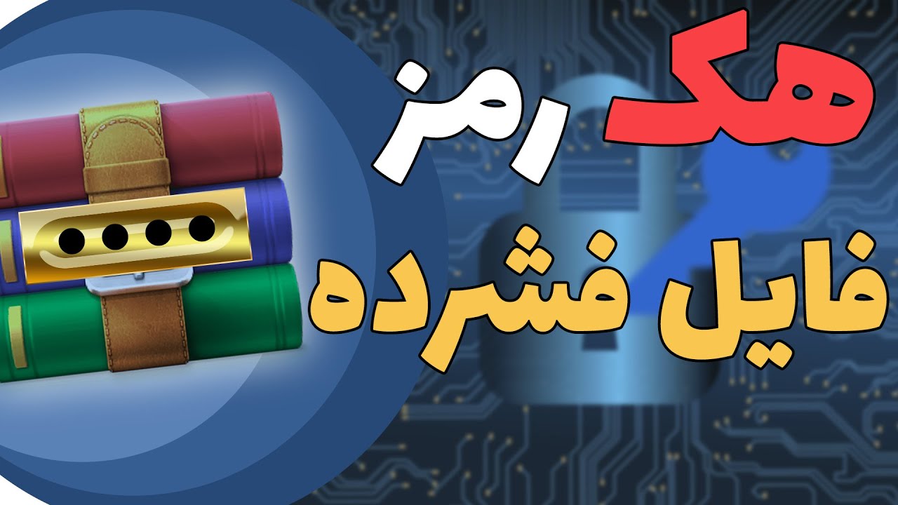آموزش شکستن رمز فایل‌های فشرده ZIP و RAR | به همراه توضیح چگونگی