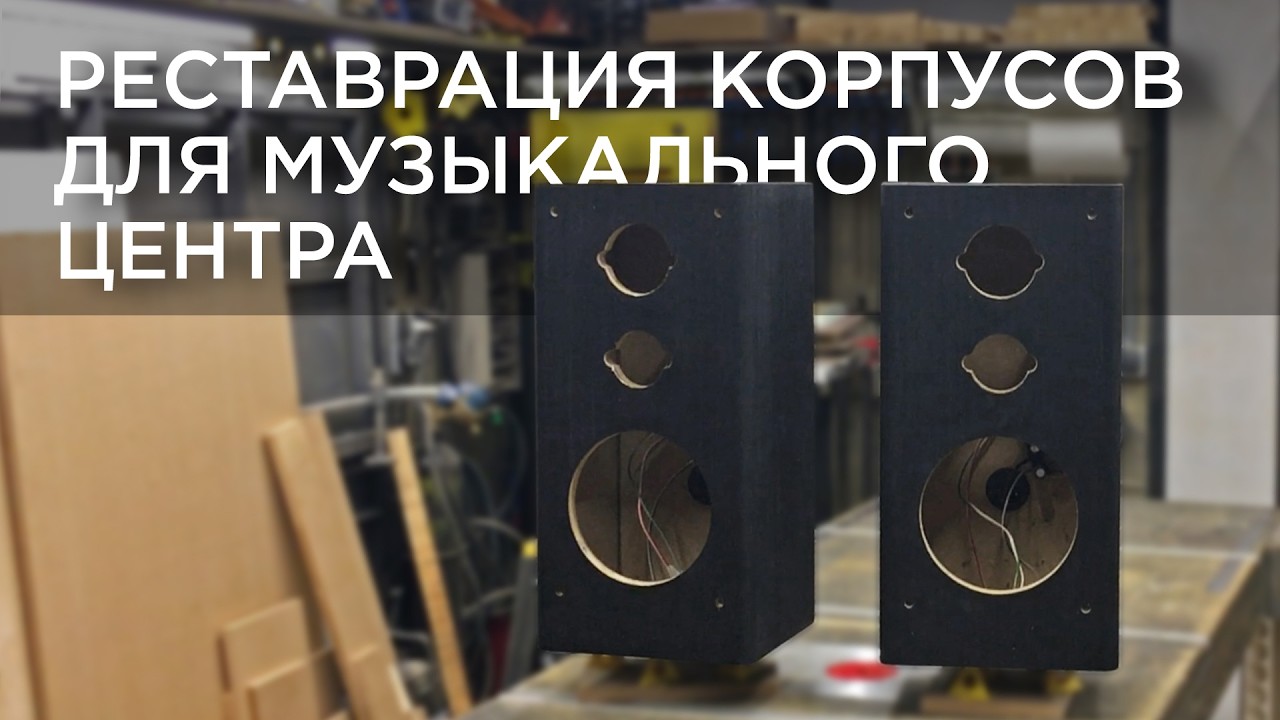 Реставрация корпусов для музыкального центра