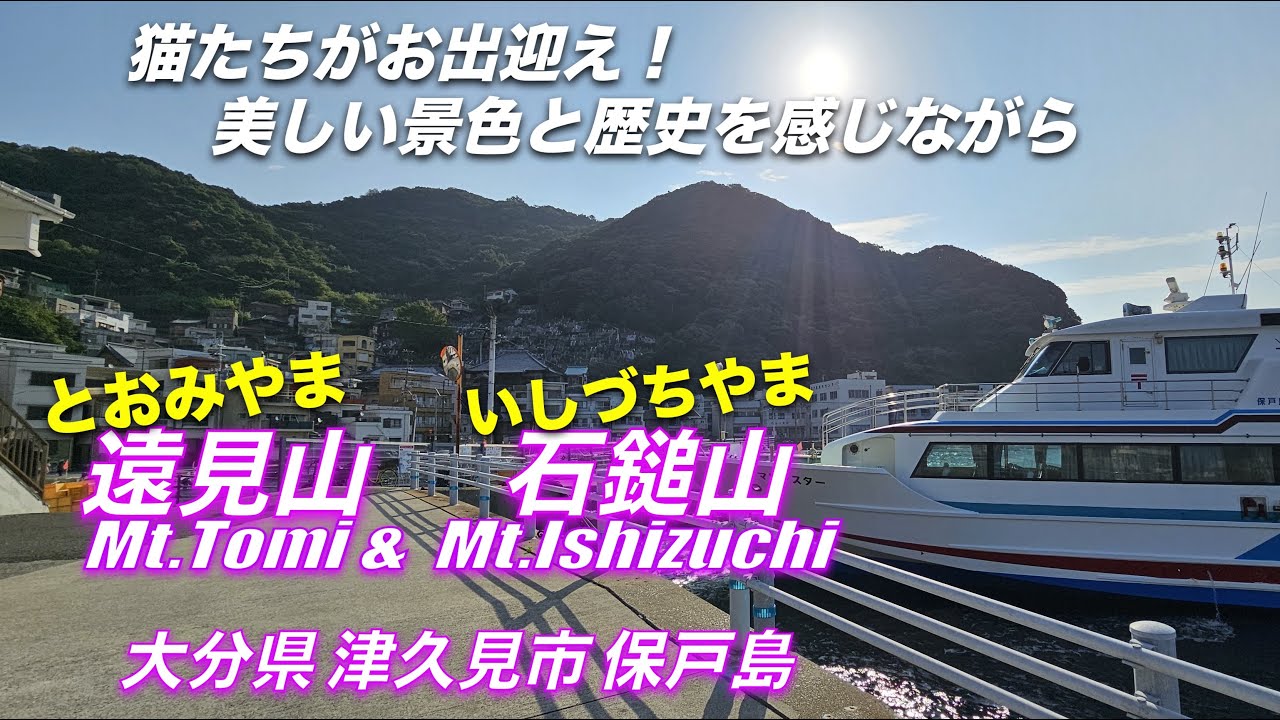 「保戸島」登山【大分・津久見市】猫たちがお出迎え、美しい景色と歴史を感じながら「遠見山・石鎚山」登山へ